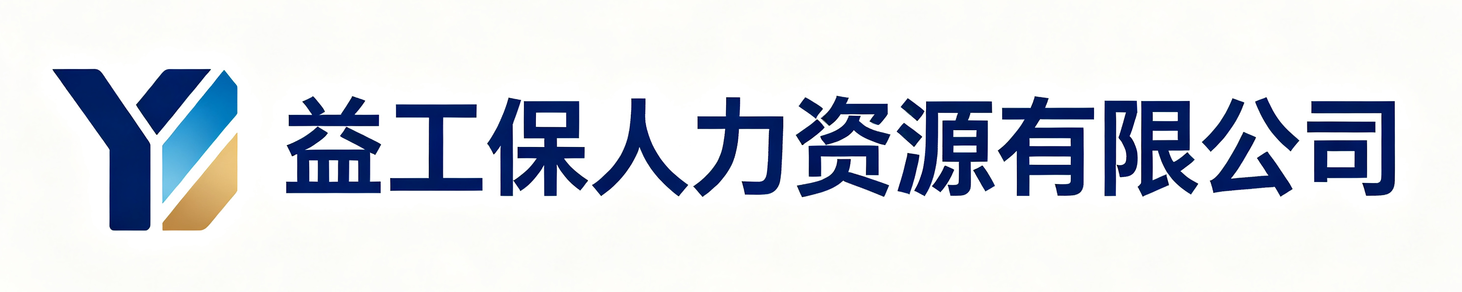 益工保人力资源有限公司鹿泉站